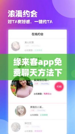 缘来客app免费聊天方法下载-免费聊天交友软件有哪些v9.2.9最新版本